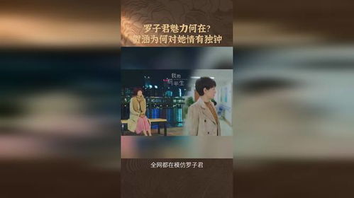 贺涵明知罗子君是离婚带娃的女人，为何仍然爱上她？